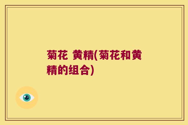菊花 黄精(菊花和黄精的组合)