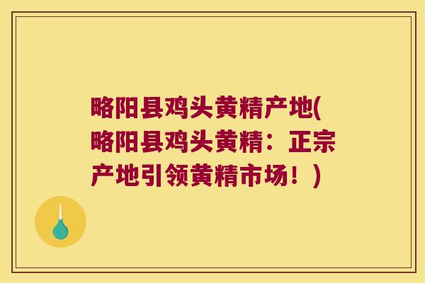 略阳县鸡头黄精产地(略阳县鸡头黄精：正宗产地引领黄精市场！)
