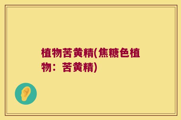 植物苦黄精(焦糖色植物：苦黄精)