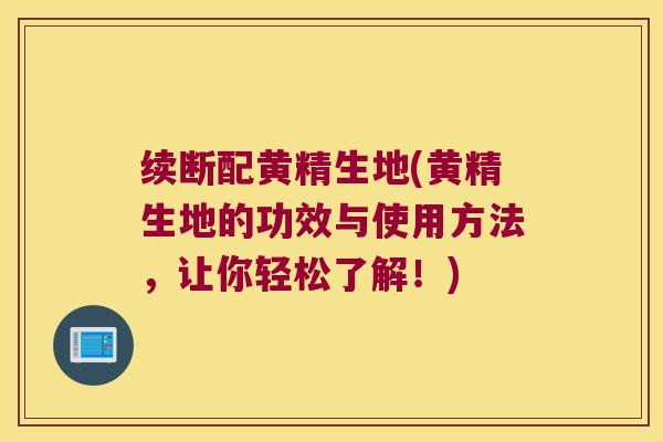 续断配黄精生地(黄精生地的功效与使用方法，让你轻松了解！)