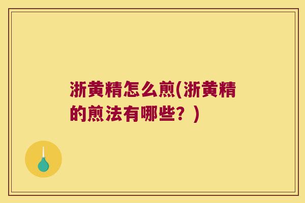 浙黄精怎么煎(浙黄精的煎法有哪些？)