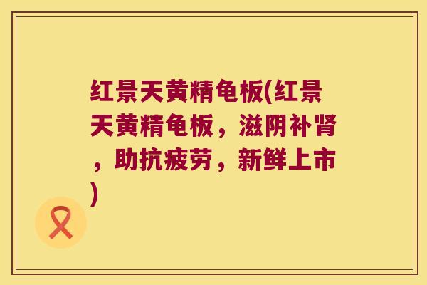 红景天黄精龟板(红景天黄精龟板,滋阴补,助,新鲜上市) 红景天黄精龟板(红景天黄精龟板,滋阴补,助,新鲜上市)