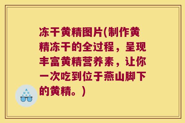 冻干黄精图片(制作黄精冻干的全过程,呈现丰富黄精营养素,让你一次吃到位于燕山脚下的黄精。) 冻干黄精图片(制作黄精冻干的全过程,呈现丰富黄精营养素,让你一次吃到位于燕山脚下的黄精。)