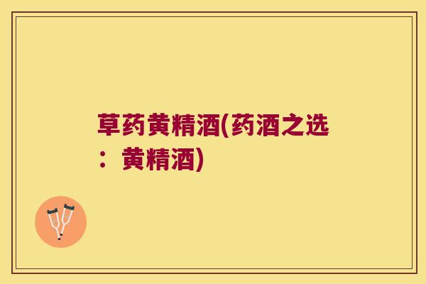草药黄精酒(药酒之选：黄精酒)