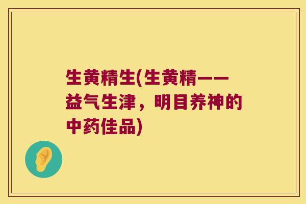 生黄精生(生黄精——益气生津，明目养神的佳品)