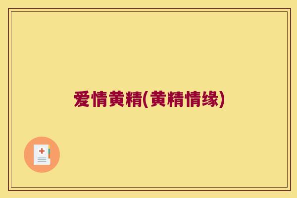 爱情黄精(黄精情缘)