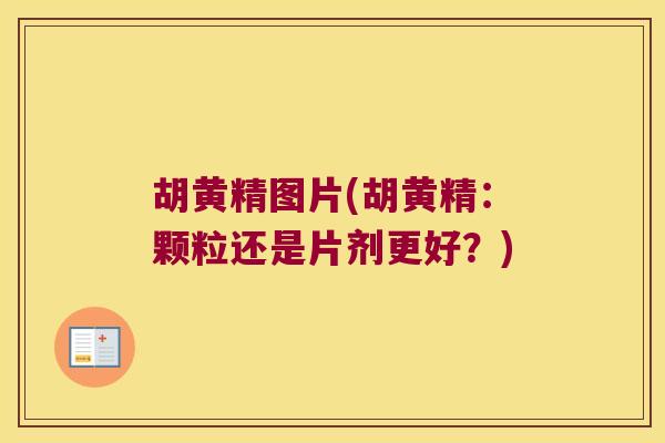胡黄精图片(胡黄精：颗粒还是片剂更好？)