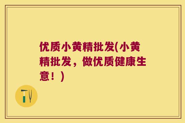 优质小黄精批发(小黄精批发，做优质健康生意！)