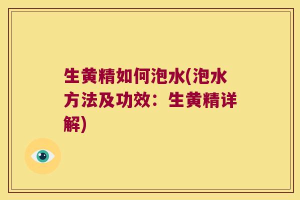 生黄精如何泡水(泡水方法及功效：生黄精详解)