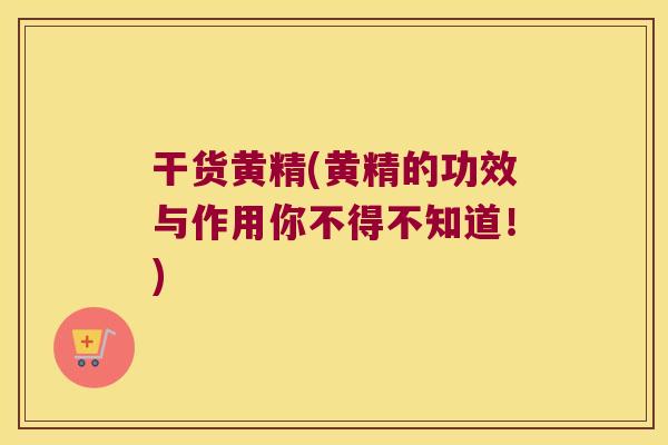 干货黄精(黄精的功效与作用你不得不知道!) 干货黄精(黄精的功效与作用你不得不知道!)
