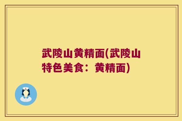 武陵山黄精面(武陵山特色美食：黄精面)