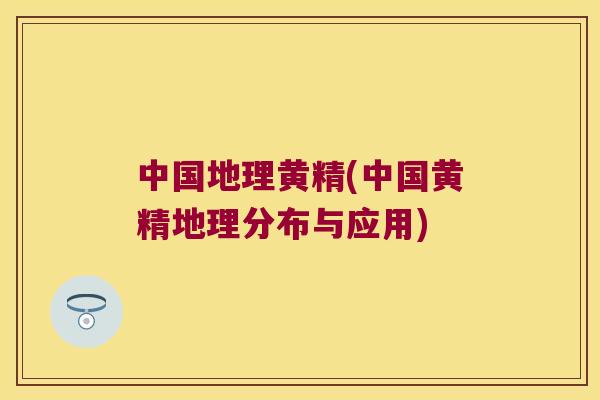 中国地理黄精(中国黄精地理分布与应用) 中国地理黄精(中国黄精地理分布与应用)