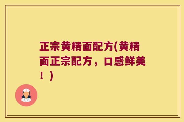 正宗黄精面配方(黄精面正宗配方，口感鲜美！)