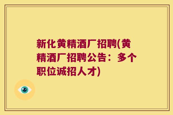 新化黄精酒厂招聘(黄精酒厂招聘公告：多个职位诚招人才)