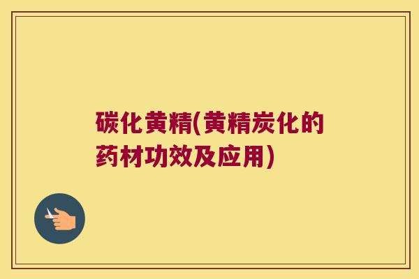 碳化黄精(黄精炭化的药材功效及应用) 碳化黄精(黄精炭化的药材功效及应用)