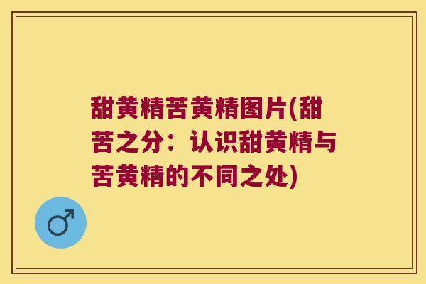 甜黄精苦黄精图片(甜苦之分：认识甜黄精与苦黄精的不同之处)