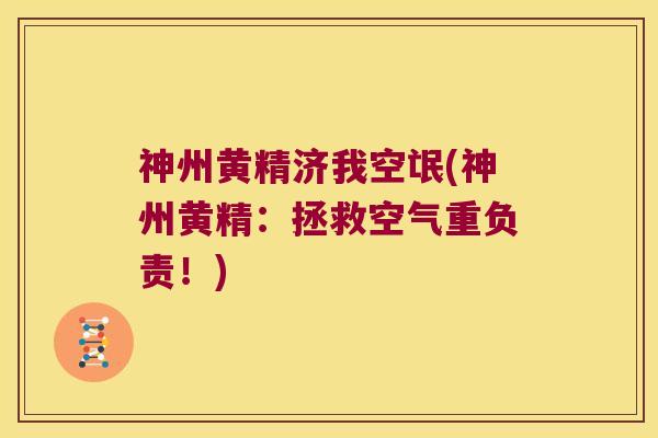 神州黄精济我空氓(神州黄精:拯救空气重负责!) 神州黄精济我空氓(神州黄精:拯救空气重负责!)