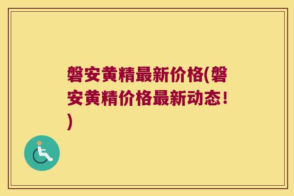 磐安黄精新价格(磐安黄精价格新动态!) 磐安黄精新价格(磐安黄精价格新动态!)