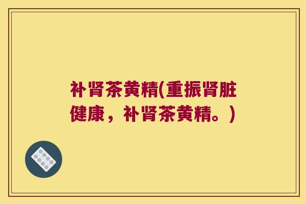 补茶黄精(重振脏健康，补茶黄精。)