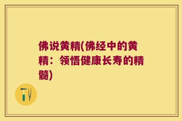 佛说黄精(佛经中的黄精:领悟健康长寿的精髓) 佛说黄精(佛经中的黄精:领悟健康长寿的精髓)