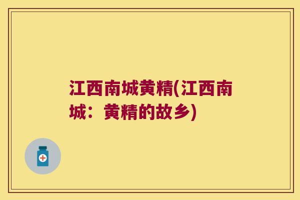 江西南城黄精(江西南城:黄精的故乡) 江西南城黄精(江西南城:黄精的故乡)