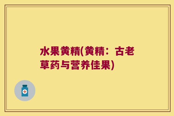 水果黄精(黄精:古老草药与营养佳果) 水果黄精(黄精:古老草药与营养佳果)