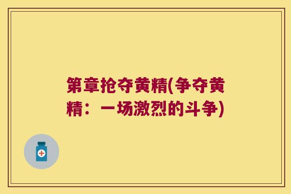 第章抢夺黄精(争夺黄精：一场激烈的斗争)