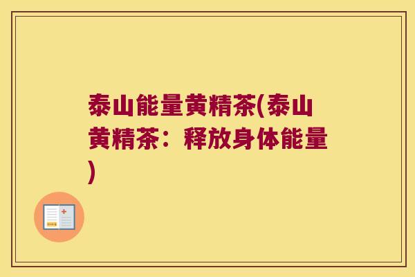 泰山能量黄精茶(泰山黄精茶：释放身体能量)
