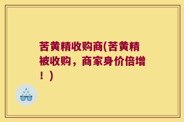苦黄精收购商(苦黄精被收购,商家身价倍增!) 苦黄精收购商(苦黄精被收购,商家身价倍增!)