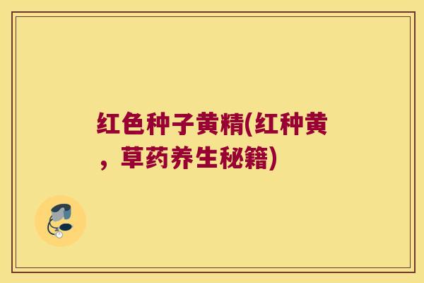 红色种子黄精(红种黄,草药养生秘籍) 红色种子黄精(红种黄,草药养生秘籍)