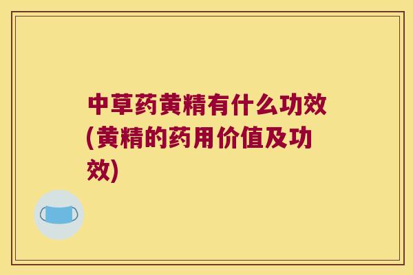 中草药黄精有什么功效(黄精的药用价值及功效)