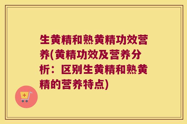 生黄精和熟黄精功效营养(黄精功效及营养分析：区别生黄精和熟黄精的营养特点)