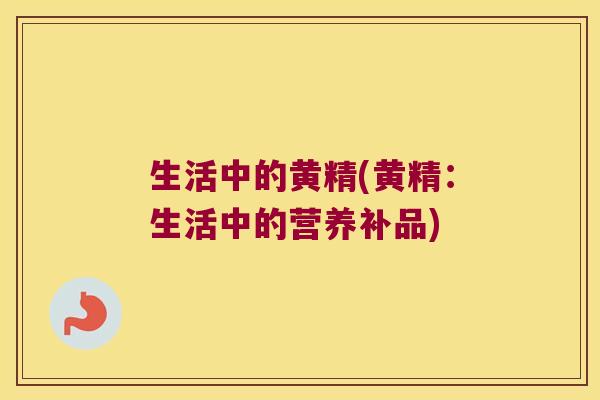 生活中的黄精(黄精:生活中的营养补品) 生活中的黄精(黄精:生活中的营养补品)