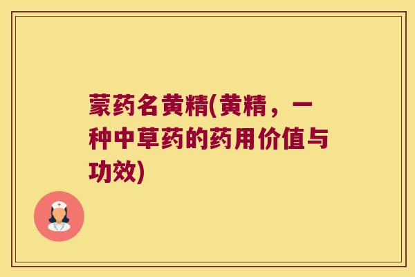 蒙药名黄精(黄精，一种中草药的药用价值与功效)