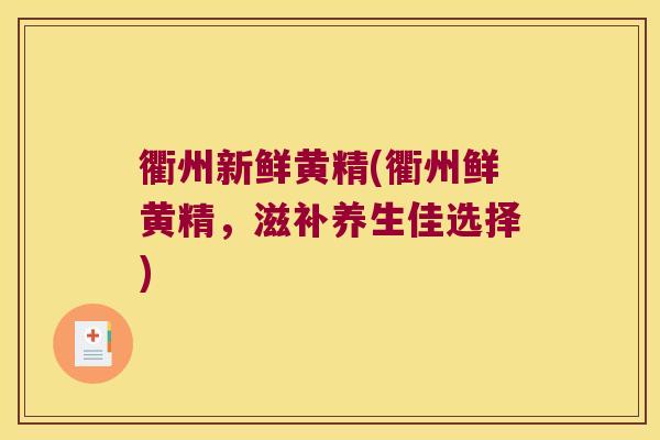 衢州新鲜黄精(衢州鲜黄精，滋补养生佳选择)