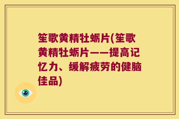 笙歌黄精牡蛎片(笙歌黄精牡蛎片——提高记忆力、缓解疲劳的健脑佳品)