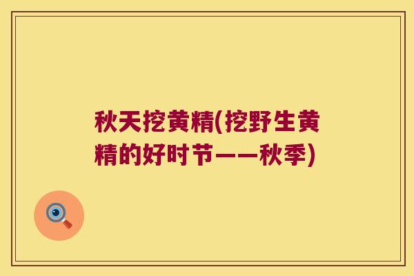 秋天挖黄精(挖野生黄精的好时节——秋季)