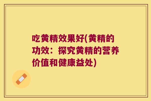 吃黄精效果好(黄精的功效:探究黄精的营养价值和健康益处) 吃黄精效果好(黄精的功效:探究黄精的营养价值和健康益处)