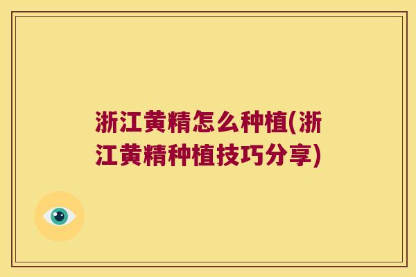 浙江黄精怎么种植(浙江黄精种植技巧分享)
