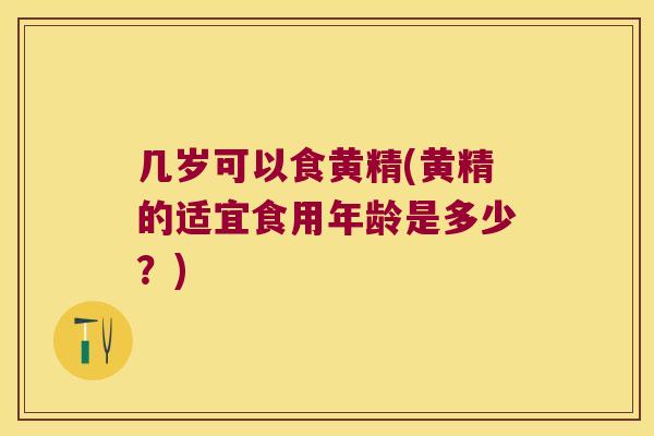 几岁可以食黄精(黄精的适宜食用年龄是多少？)