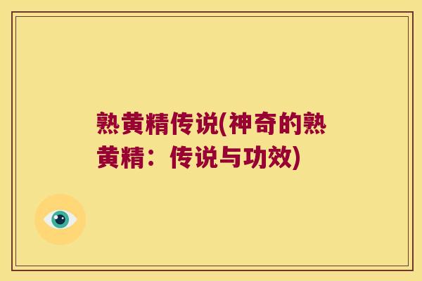 熟黄精传说(神奇的熟黄精：传说与功效)