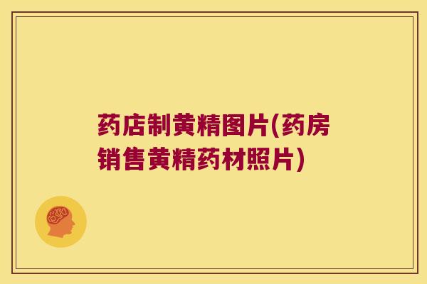 药店制黄精图片(药房销售黄精药材照片)