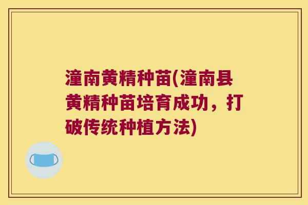 潼南黄精种苗(潼南县黄精种苗培育成功,打破传统种植方法) 潼南黄精种苗(潼南县黄精种苗培育成功,打破传统种植方法)