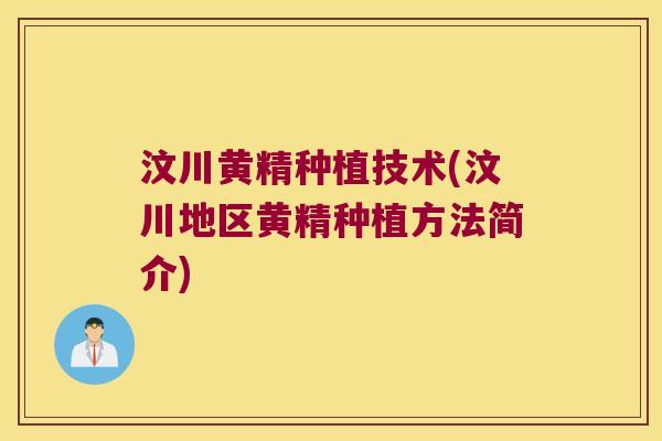 汶川黄精种植技术(汶川地区黄精种植方法简介) 汶川黄精种植技术(汶川地区黄精种植方法简介)
