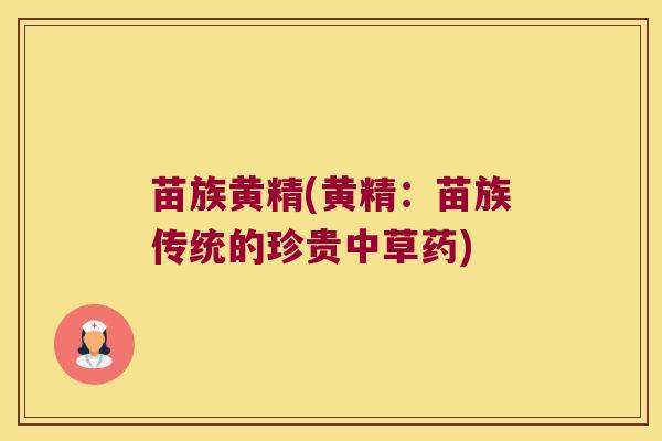 苗族黄精(黄精：苗族传统的珍贵中草药)