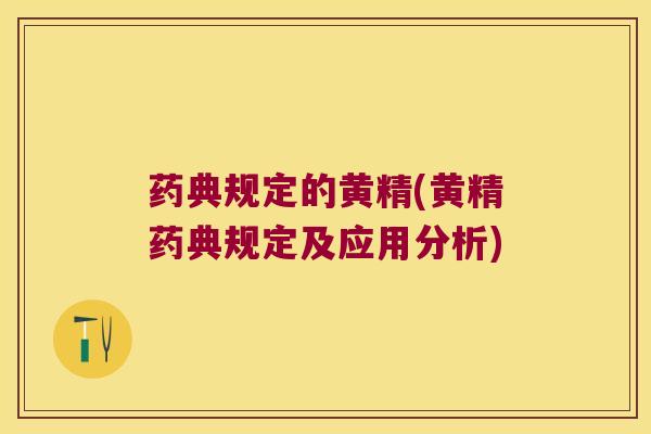 药典规定的黄精(黄精药典规定及应用分析)