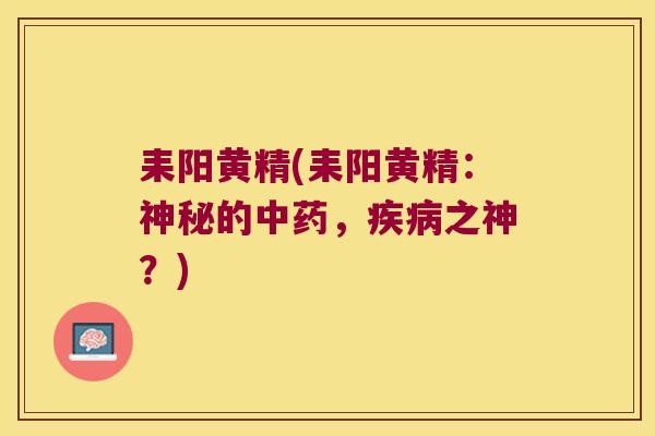 耒阳黄精(耒阳黄精：神秘的，之神？)