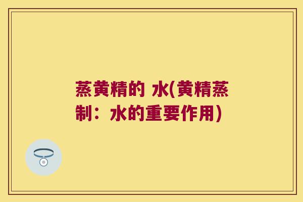 蒸黄精的 水(黄精蒸制:水的重要作用) 蒸黄精的 水(黄精蒸制:水的重要作用)