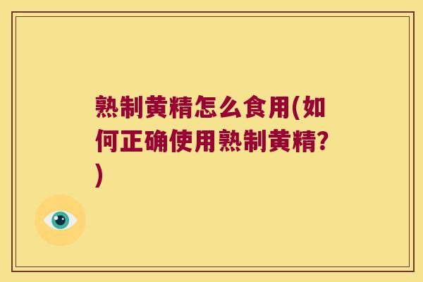 熟制黄精怎么食用(如何正确使用熟制黄精？)