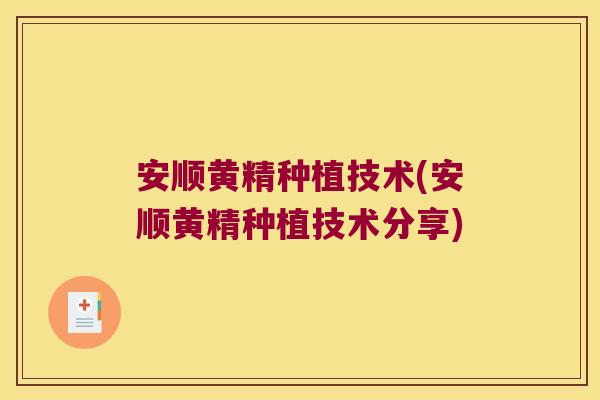 安顺黄精种植技术(安顺黄精种植技术分享) 安顺黄精种植技术(安顺黄精种植技术分享)